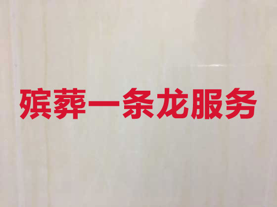 赣州殡葬公司-殡仪一条龙服务